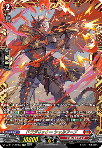 画像1: 【FFR】ドラグリッター シャルフーブ