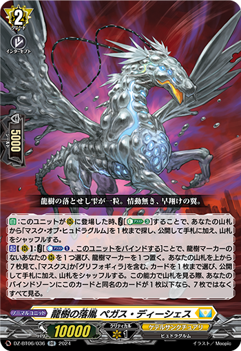 画像1: 龍樹の落胤 ペガス・ディーシェス