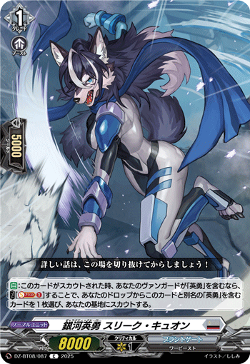 画像1: 銀河英勇 スリーク ・キュオン