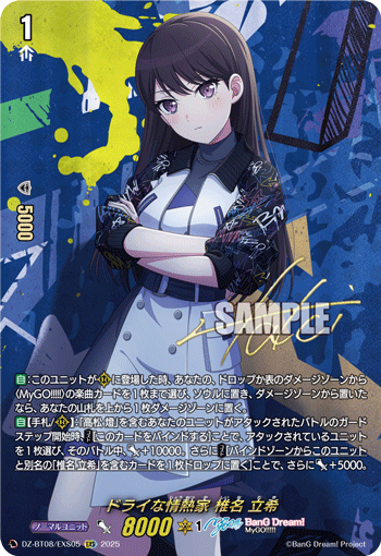 画像1: 【EXS】ドライな情熱家 椎名 立希