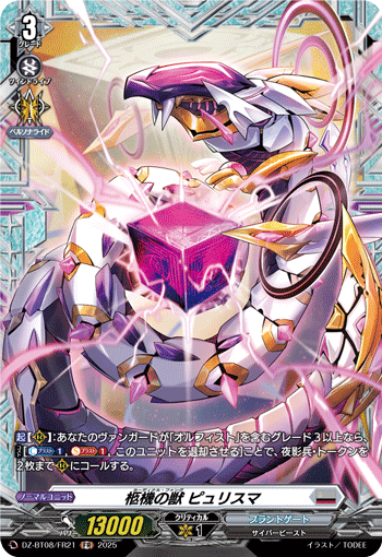 画像1: 【FR】柩機の獣 ピュリスマ