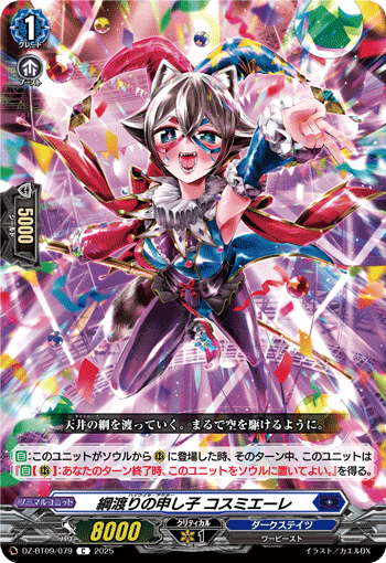 画像1: 綱渡りの申し子 コスミエーレ