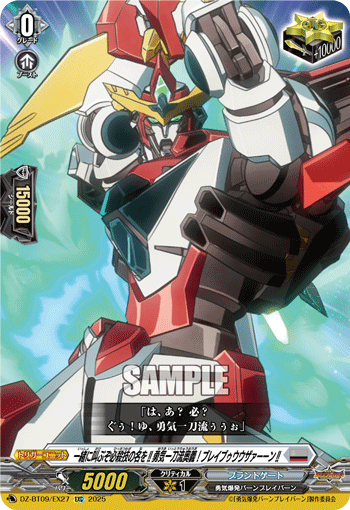 画像1: 一緒に叫ぶぞ必殺技の名を!!勇気一刀流奥義！ブレイブゥウウザァーーン!!