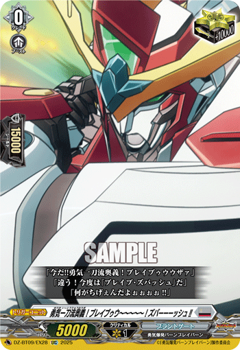 画像1: 勇気一刀流奥義！ブレイブゥウ〜〜〜〜〜！ズバーーーッシュ!!