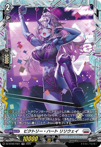 画像1: 【FR】ビクトリー・ハート リリウェイ