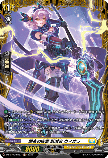 画像1: 【FR】闇夜の疾雷 影潜者 ウィオラ