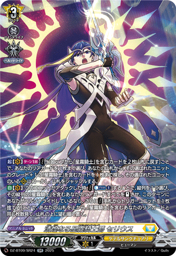 画像1: 【SR】清煌なる星霧騎士爵 セリウス