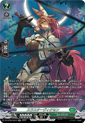 画像1: 【SR】スラスターヴィクセン