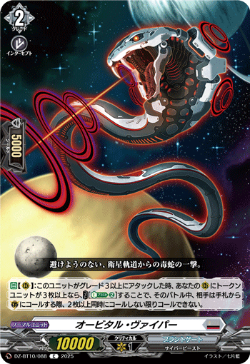 画像1: オービタル・ヴァイパー