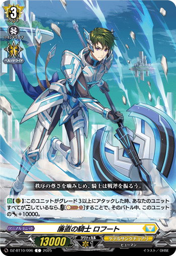 画像1: 廉直の騎士 ロフート