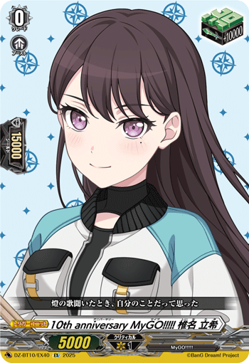 画像1: 10th anniversary MyGO!!!!! 椎名 立希