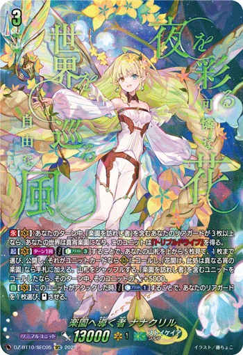 画像1: 【SEC】楽園へ導く者 ナナクリル