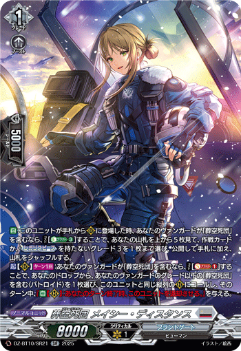 画像1: 【SR】葬空死団 メイシー・ディスタンス
