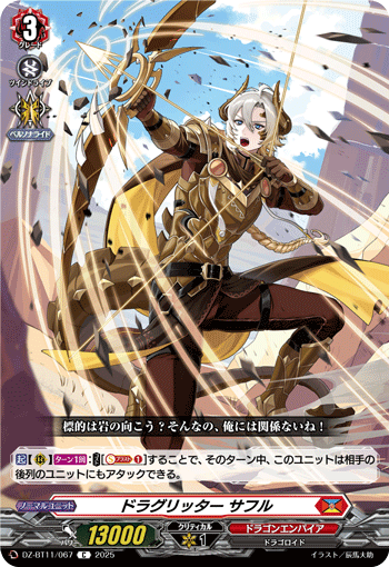 画像1: ドラグリッター サフル