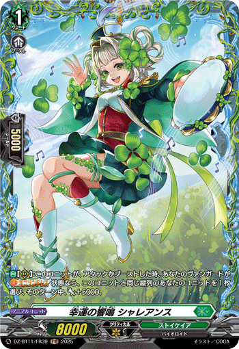 画像1: 【FR】幸運の響鳴 シャレアンス