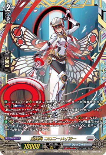 画像1: 【FFR】星輝兵 コロニーメイカー