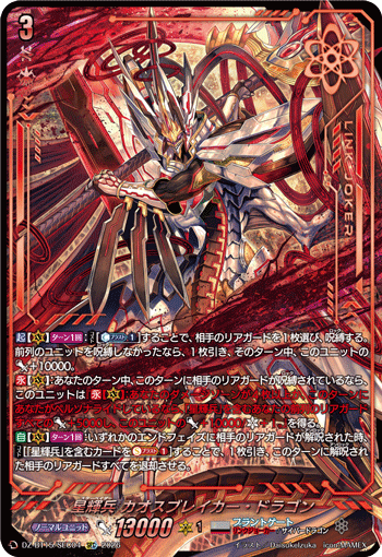画像1: 【SEC】星輝兵 カオスブレイカー・ドラゴン