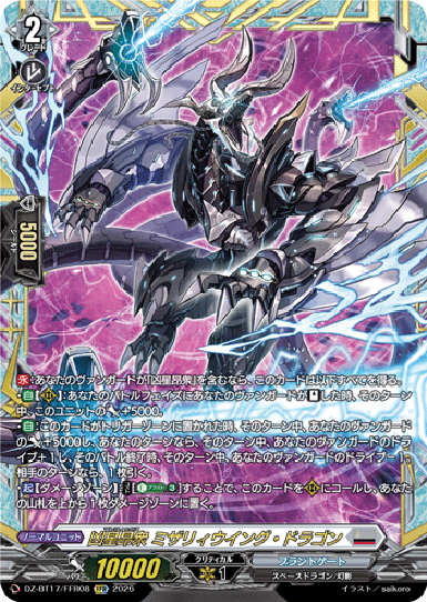FFR】凶星昂衆 ミザリィウイング・ドラゴン - TCG通販アドバンテージ
