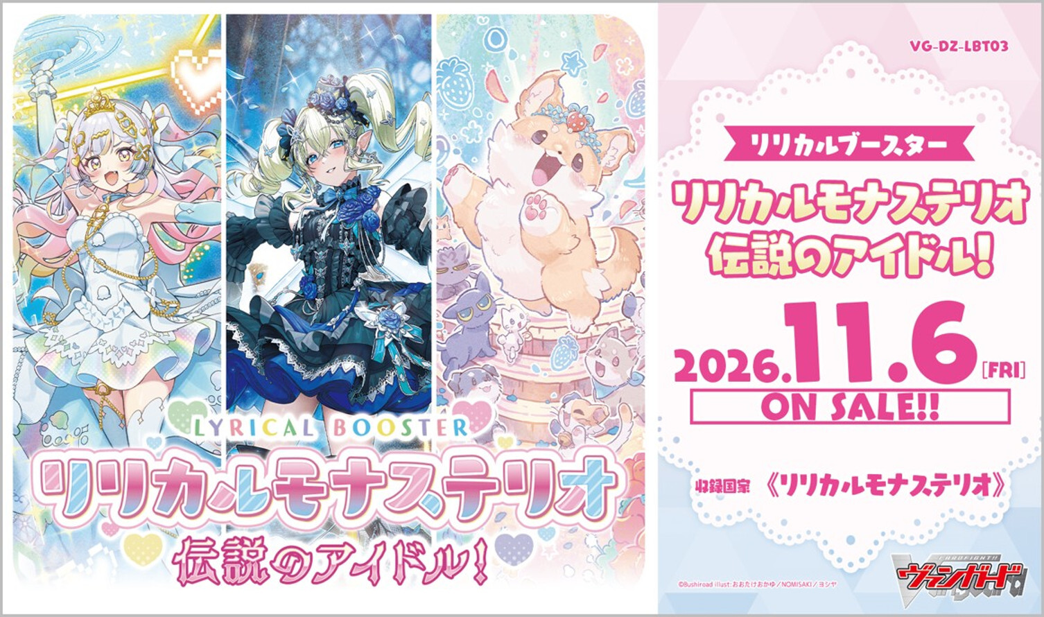 画像1: ※予約商品　11月6日発売【未開封BOX】DZLBT03 リリカルモナステリオ 伝説のアイドル！【ヴァンガード】