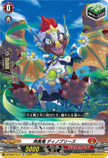 画像1: 爽風竜 ディノブリーズ