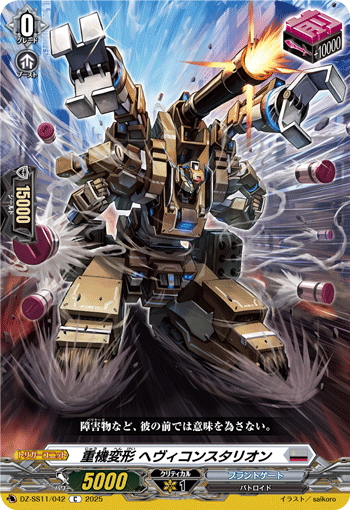 画像1: 重機変形 ヘヴィコンスタリオン