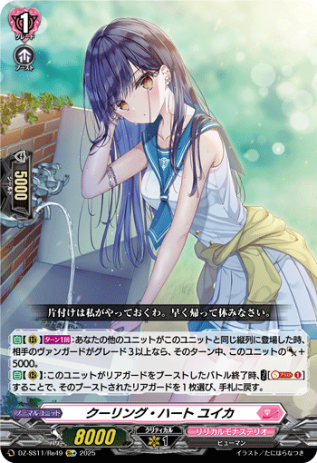 画像1: 【Re+】クーリング・ハート ユイカ