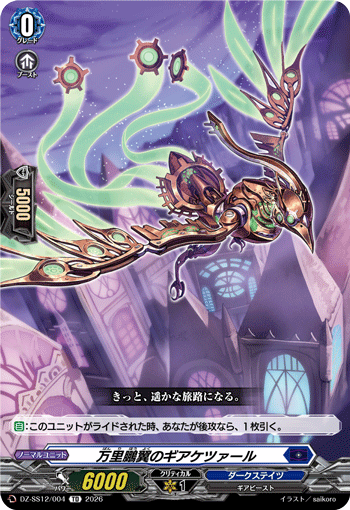 画像1: 万里鵬翼のギアケツァール