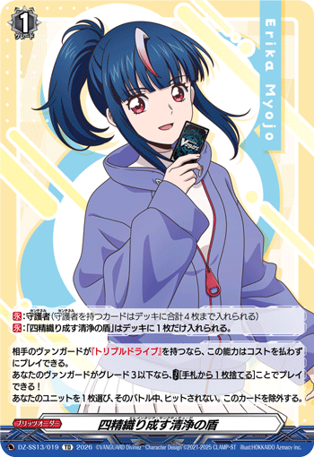 画像1: 四精織り成す清浄の盾