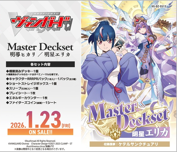 予約商品 2026年1月23日発売【未開封】Master Deckset 明星