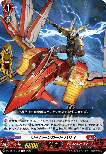 画像1: ワイバーンガード バリィ