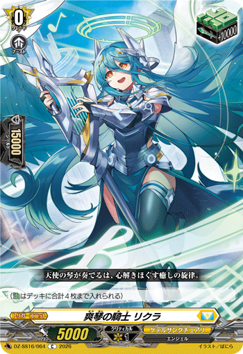 画像1: 爽琴の騎士 リクラ