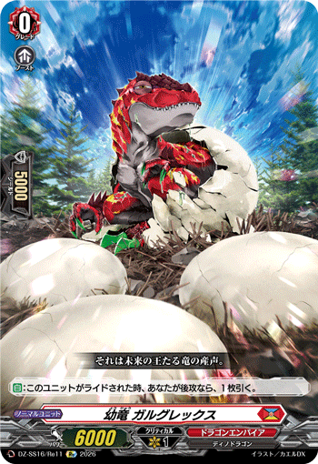画像1: 幼竜 ガルグレックス