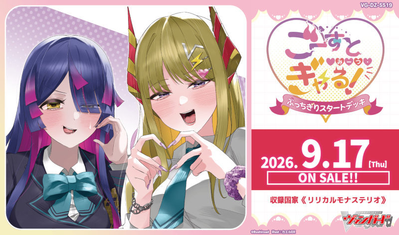 画像1: ※予約商品　9月17日発売【未開封スタートデッキ】DZSS19 ごーすと・みーつ・ぎゃる！【ヴァンガード】
