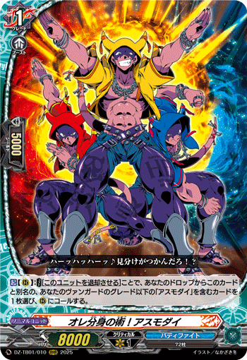 画像1: オレ分身の術！アスモダイ