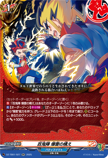 画像1: 百鬼陣 爆雷の構え