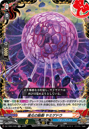 画像1: 進化の胎動 ヤミゲドウ