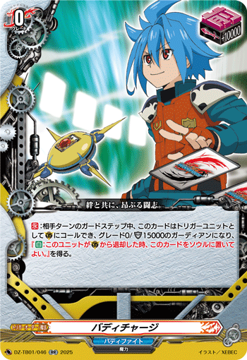 画像1: バディチャージ