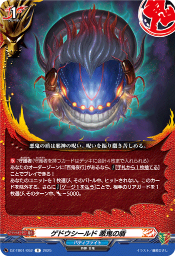 画像1: ゲドウシールド 悪鬼の盾