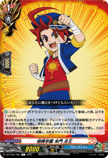 画像1: 相棒学園 未門 牙王