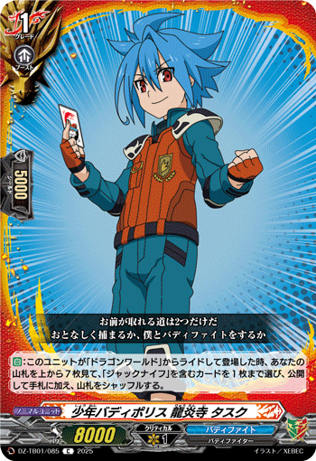 画像1: 少年バディポリス 龍炎寺 タスク