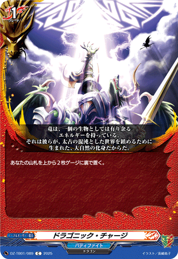 画像1: ドラゴニック・チャージ