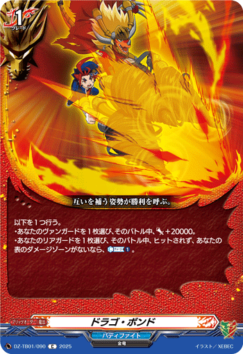 画像1: ドラゴ・ボンド