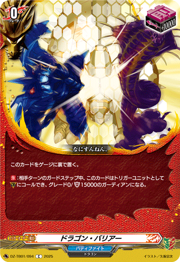 画像1: ドラゴン・バリアー