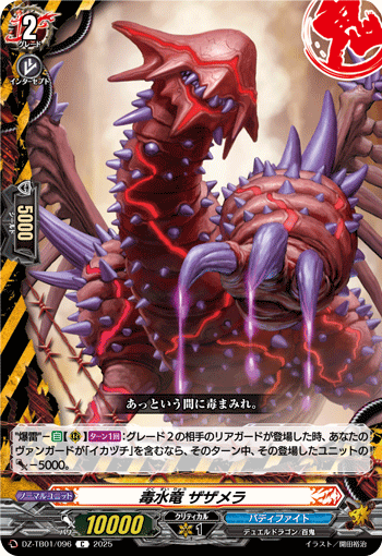 画像1: 毒水竜 ザザメラ