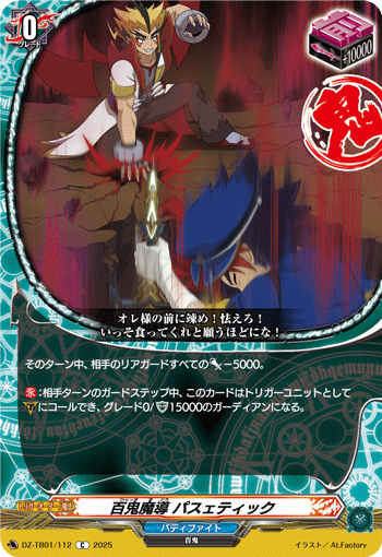 画像1: 百鬼魔導 パスェティック