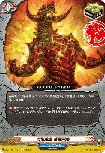 画像1: 百鬼魔導 竜善尺魔