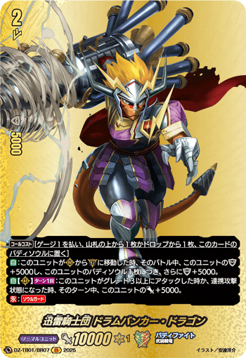 画像1: 【バディレア】迅雷騎士団 ドラムバンカー・ドラゴン