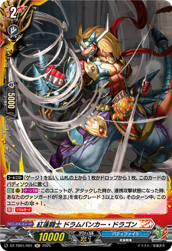 画像1: 【ホロ】紅蓮闘士 ドラムバンカー・ドラゴン
