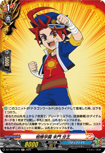 画像1: 【ホロ】相棒学園 未門 牙王