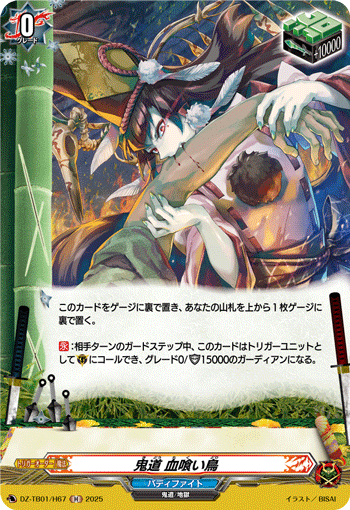 画像1: 【ホロ】鬼道 血喰い鳥